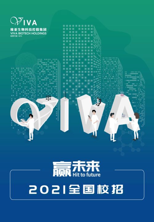 贏未來 維亞生物科技控股集團2021全國校招，引領(lǐng)生物科技新浪潮